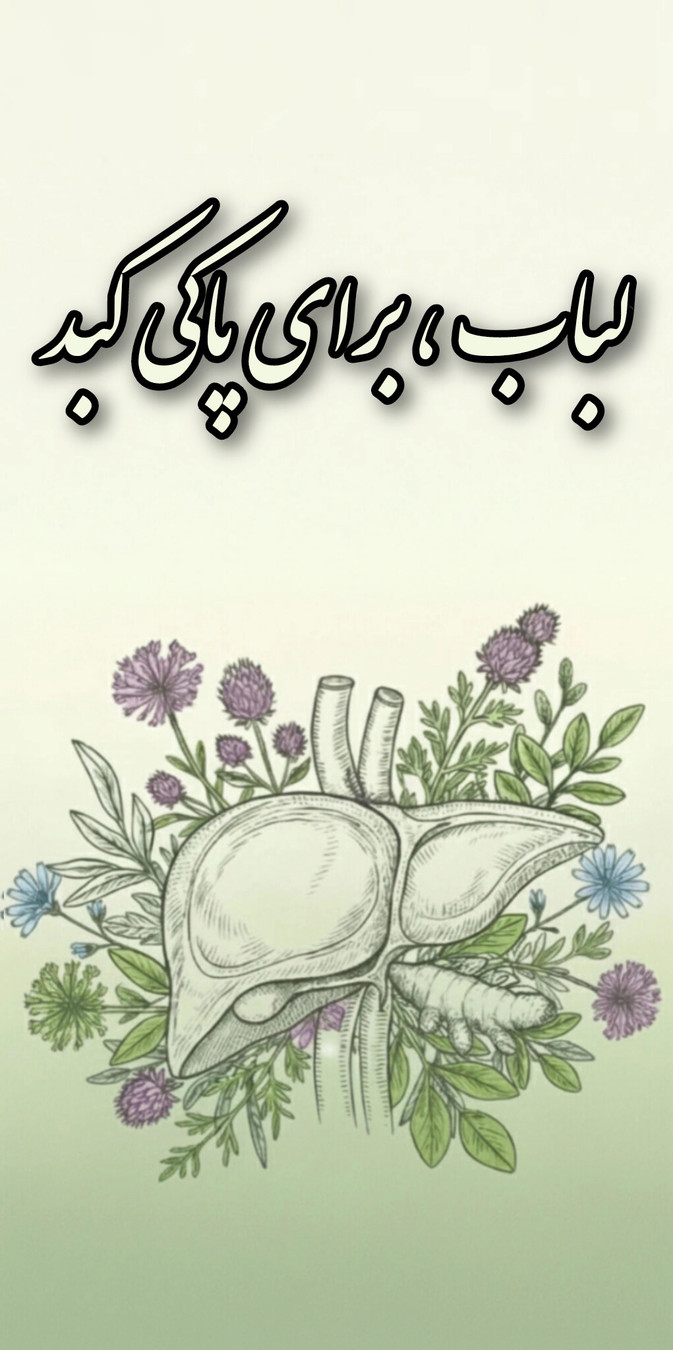 خرید عرقیات مناسب جهت کبد چرب