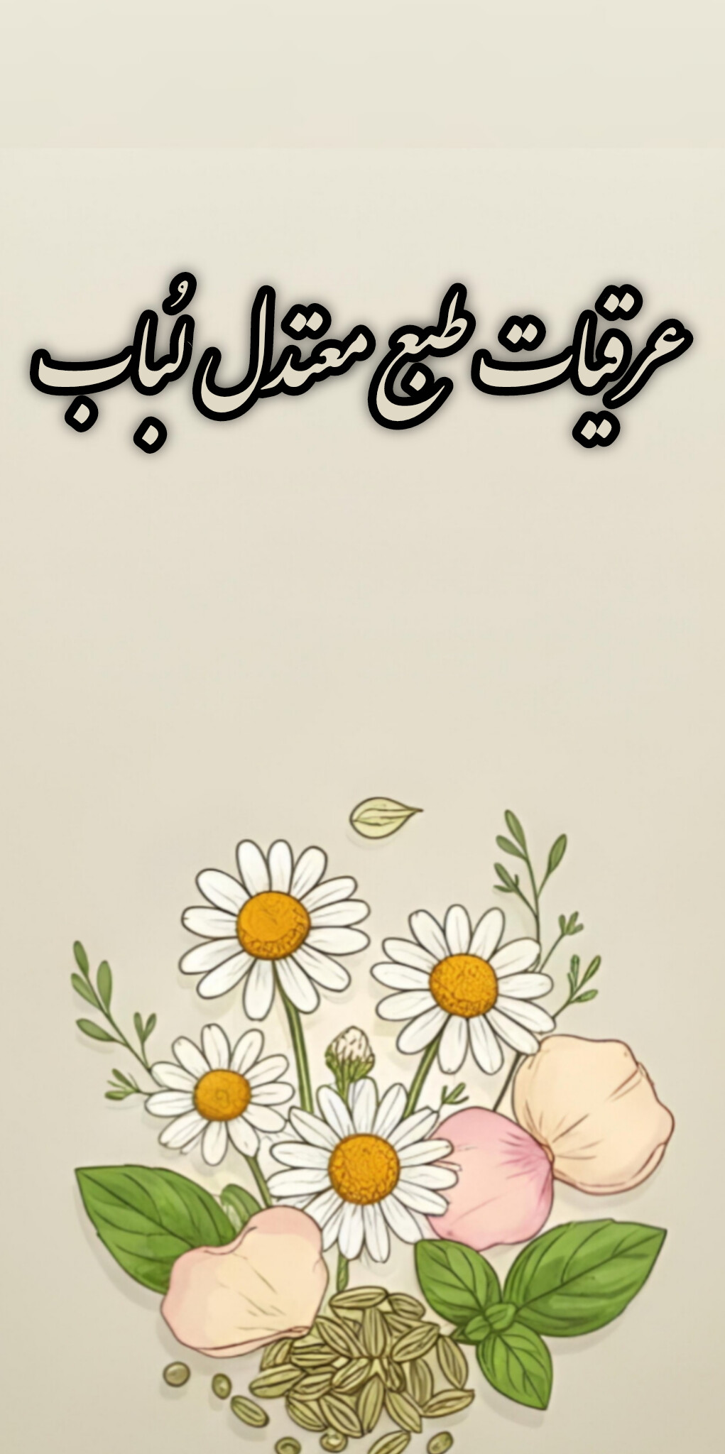 لیست عرقیات با طبع معتدل