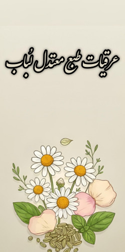 لیست عرقیات با طبع معتدل