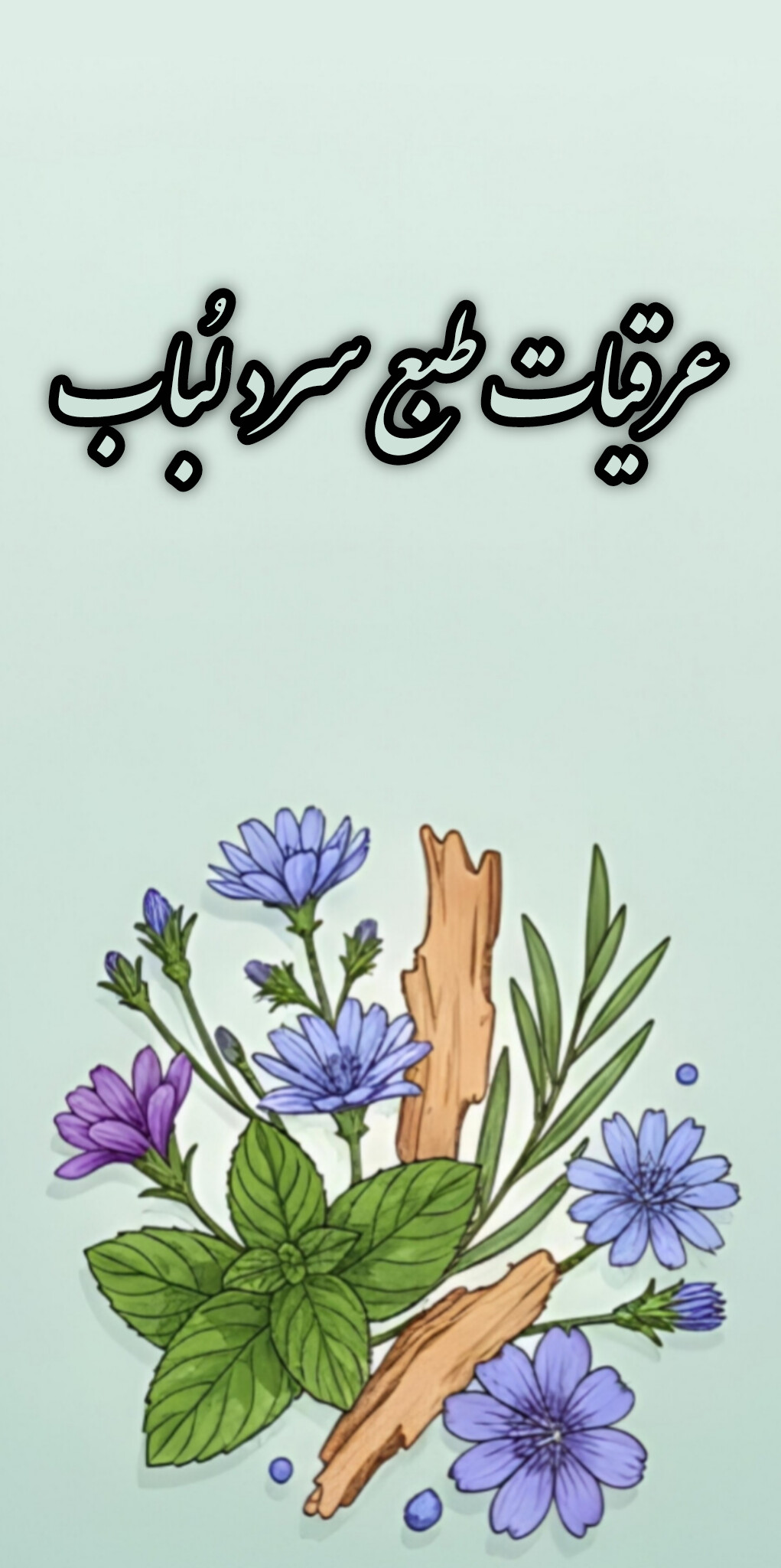 لیست عرقیات با طبع سرد