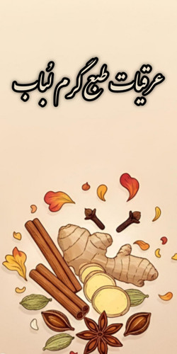 لیست عرقیات با طبع گرم