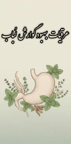 خرید عرقیات مناسب برای هضم غذا و از بین برنده نفخ معده