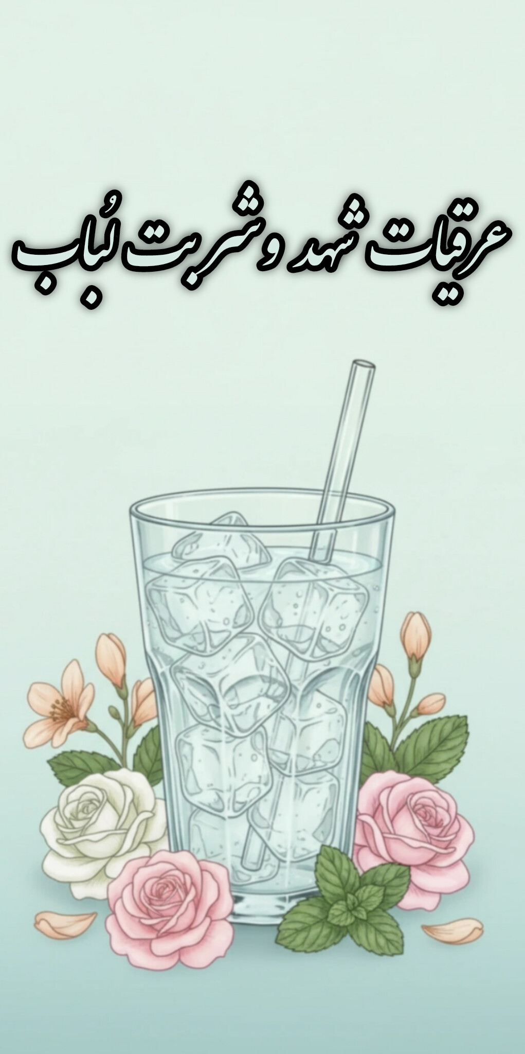 خرید عرقیات مناسب شربت های گیاهی