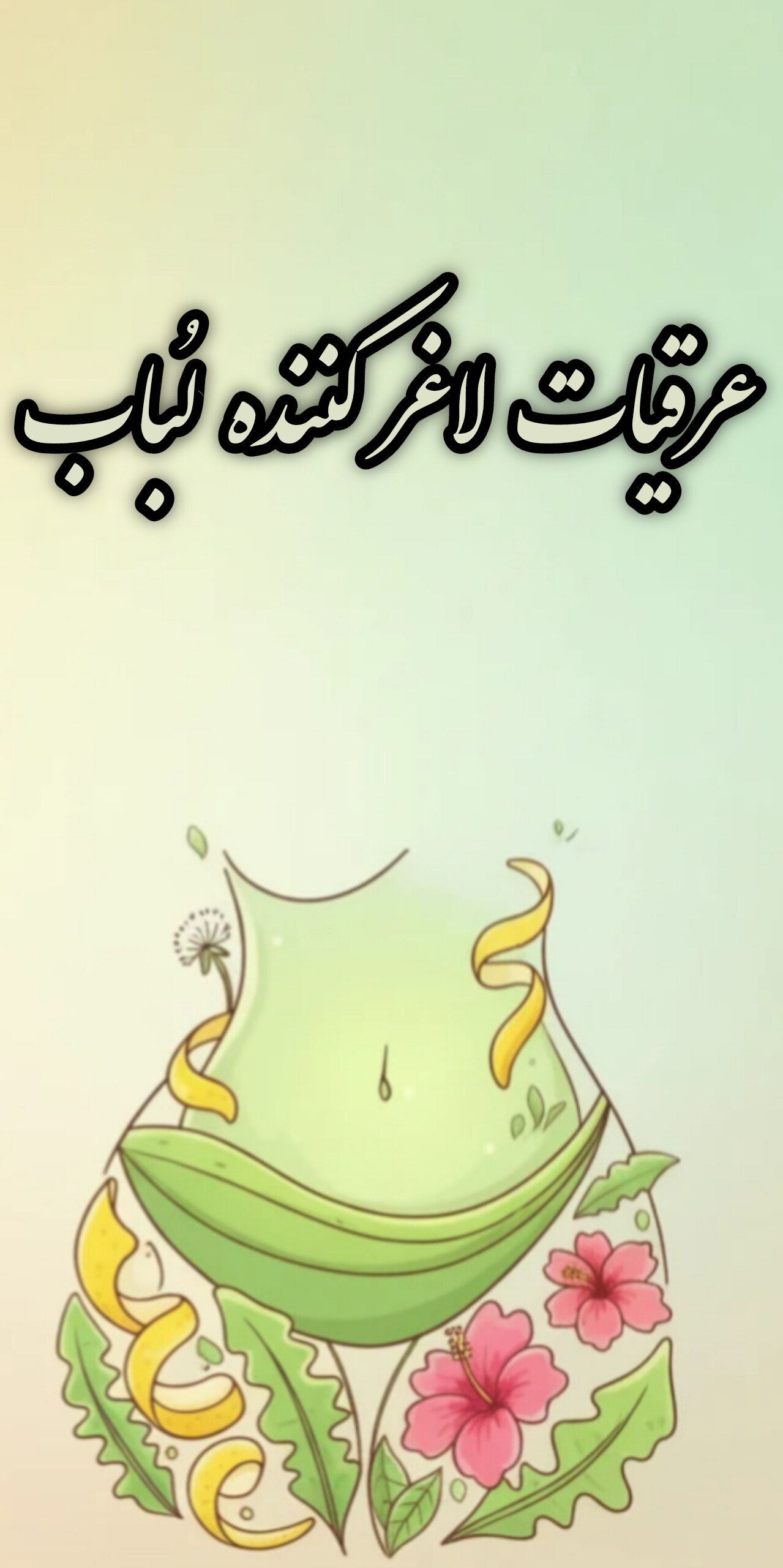 عرقیات مناسب برای لاغر کردن