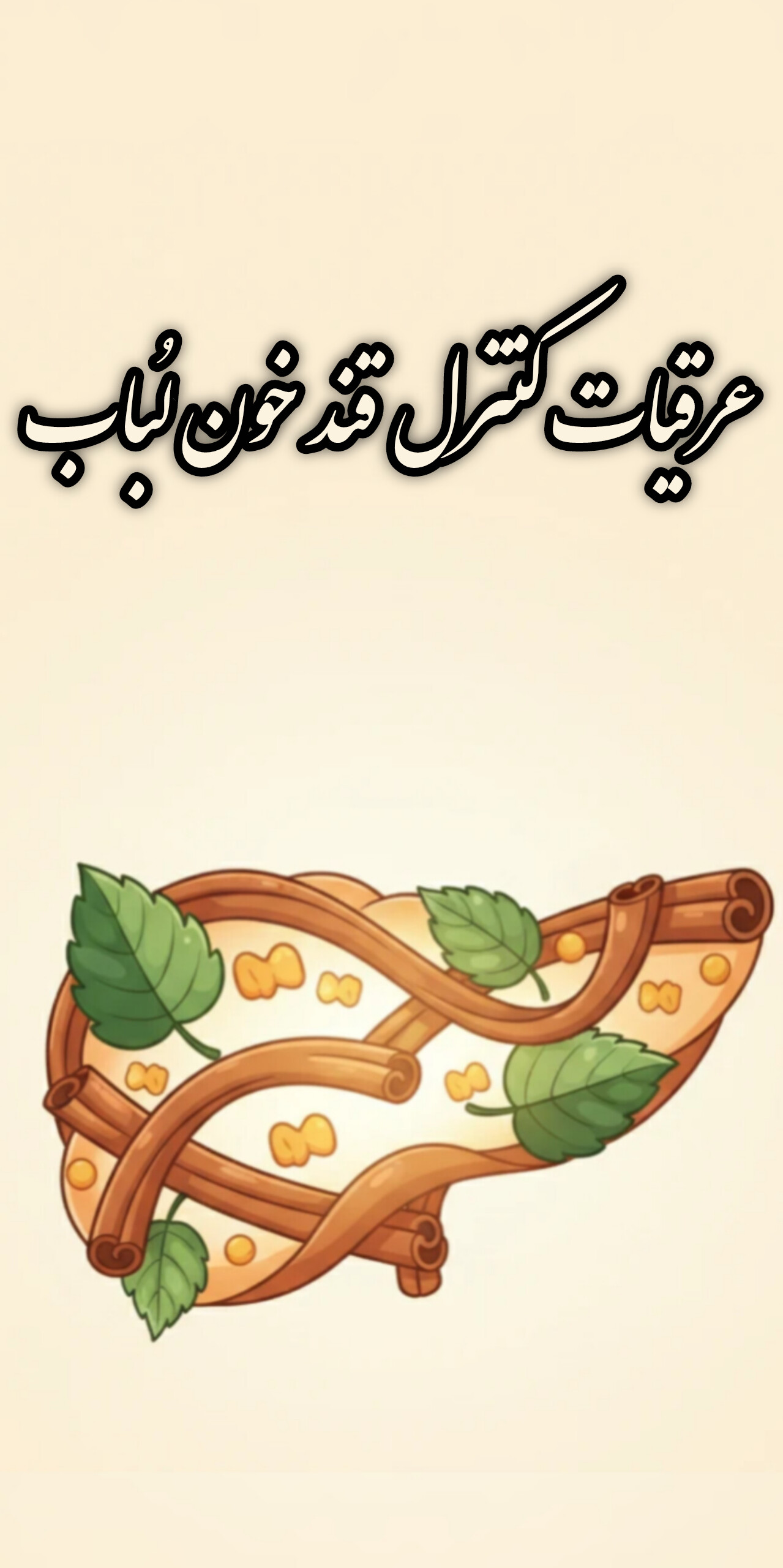 کنترل قند خون و کاهش دیابت با عرقیات