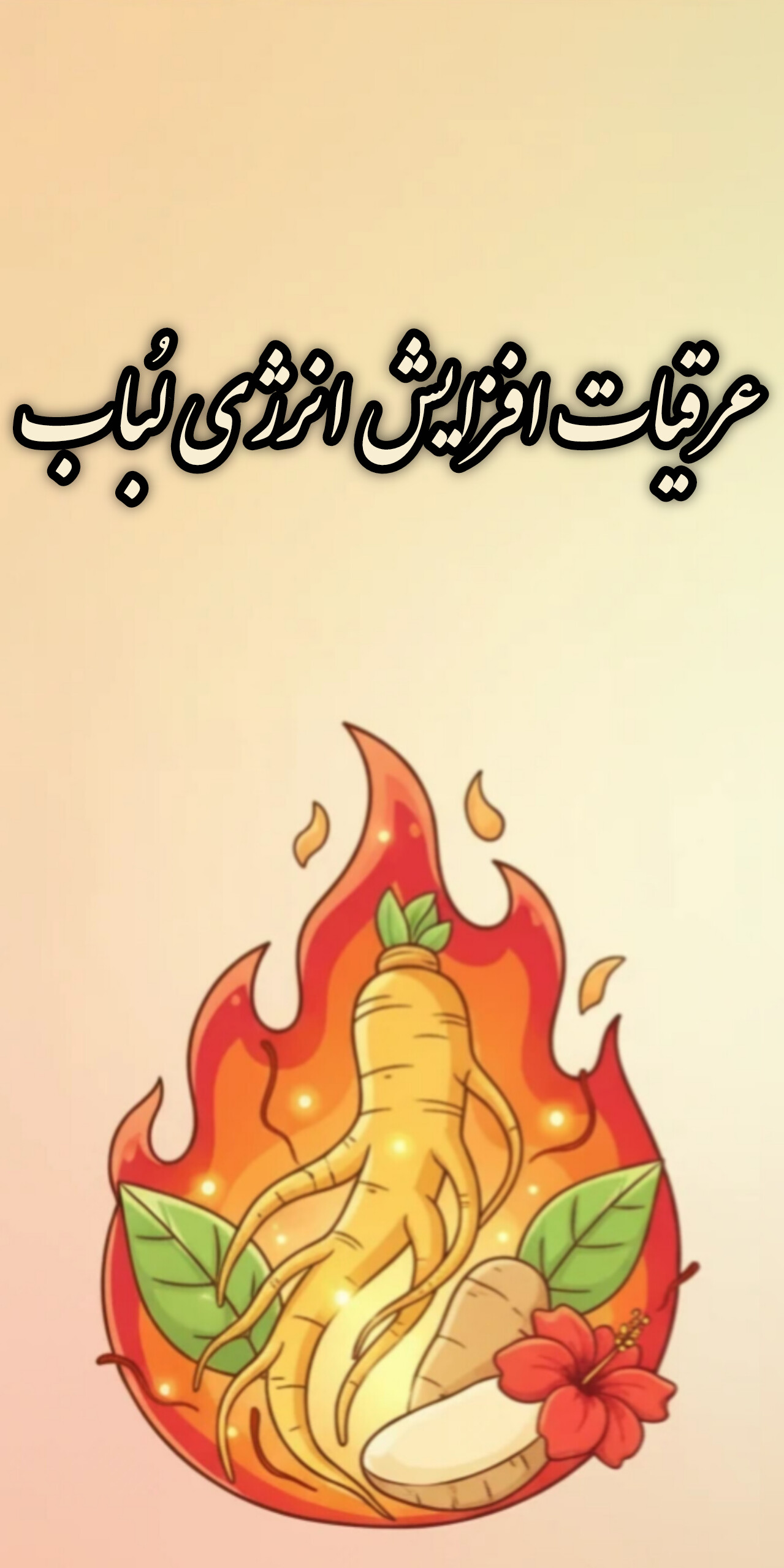 راهکار افزایش میل جنسی