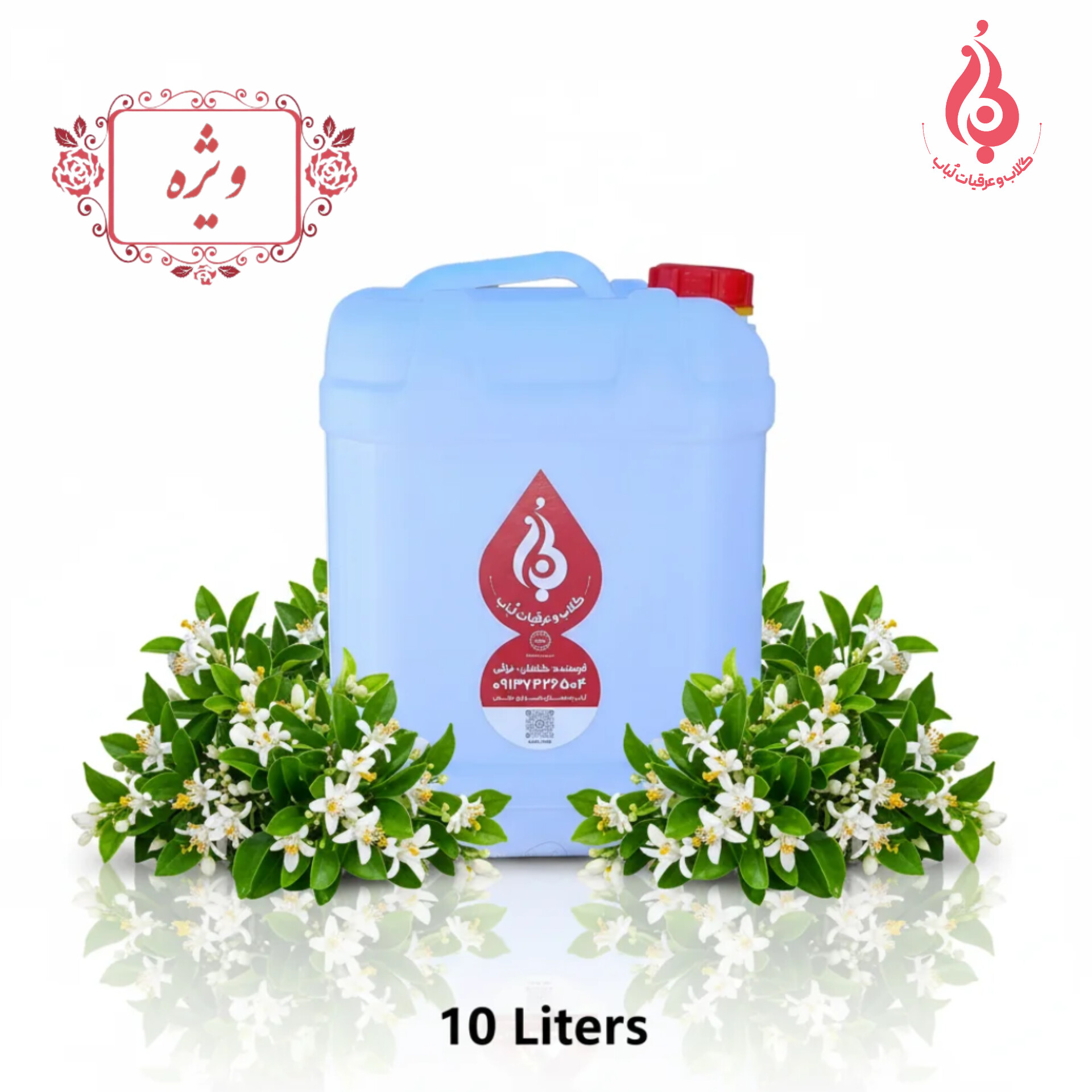 خرید گالن ۱۰ لیتری عرق بهار نارنج لباب مخصوص عطاری و انرژی‌بخش طبیعی ـ Buy 10L Bahar Narenj distillate by Lobab Kashan ـ herbal refreshing concentrate