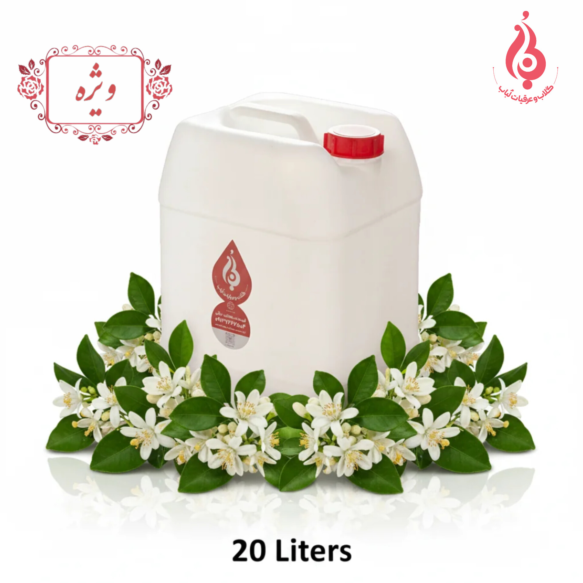 خرید عمده گالن ۲۰ لیتری عرق بهار نارنج لباب صادراتی نشاطآور و طبیعی ـ Wholesale 20L Bahar Narenj distillate by Lobab Kashan ـ export refreshing tonic