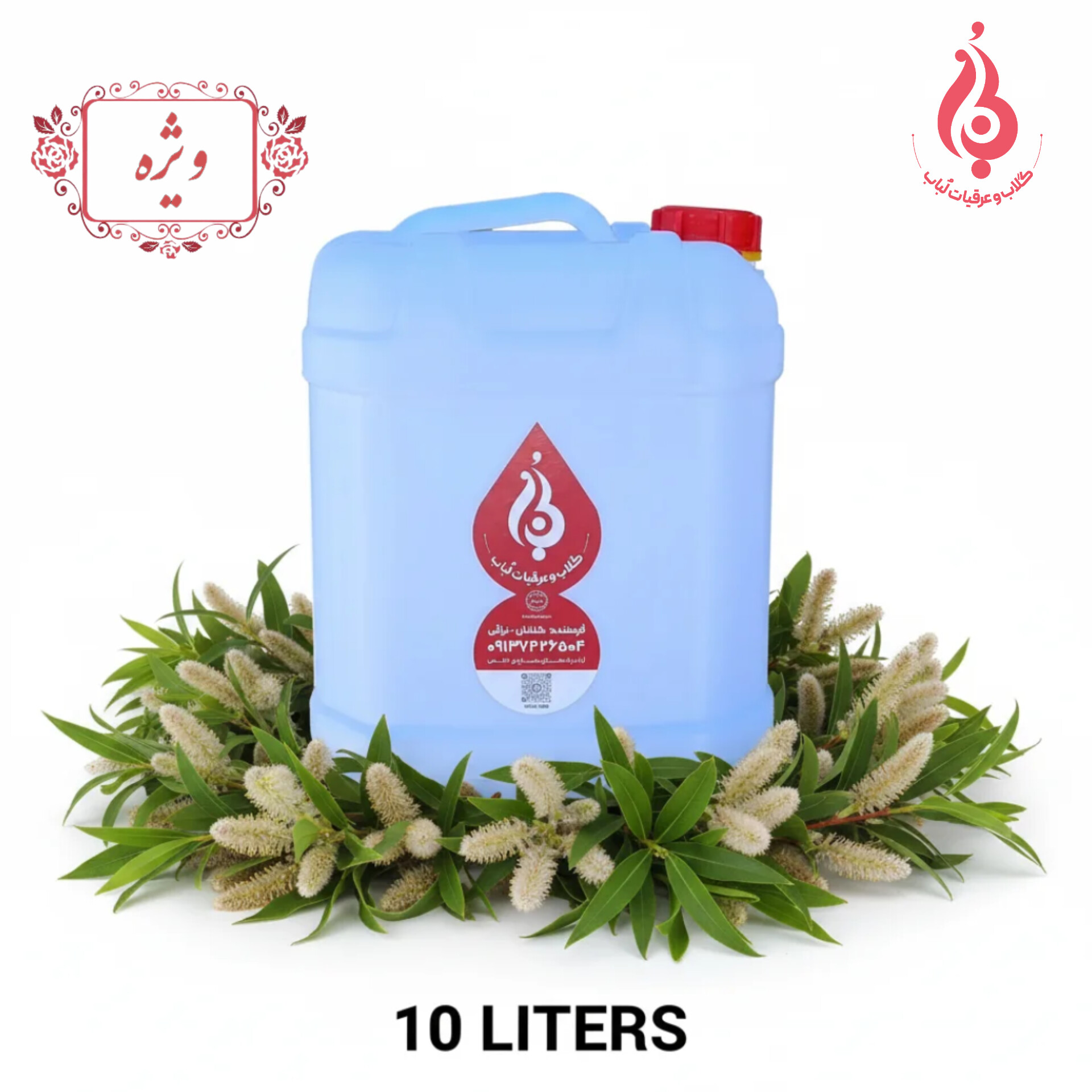 خرید گالن ۱۰ لیتری عرق بیدمشک سنگین لباب مناسب عطاری‌ها و درمان‌های گیاهی ـ Buy 10L Bidmeshk distillate by Lobab Kashan ـ herbal tonic for heart relaxation