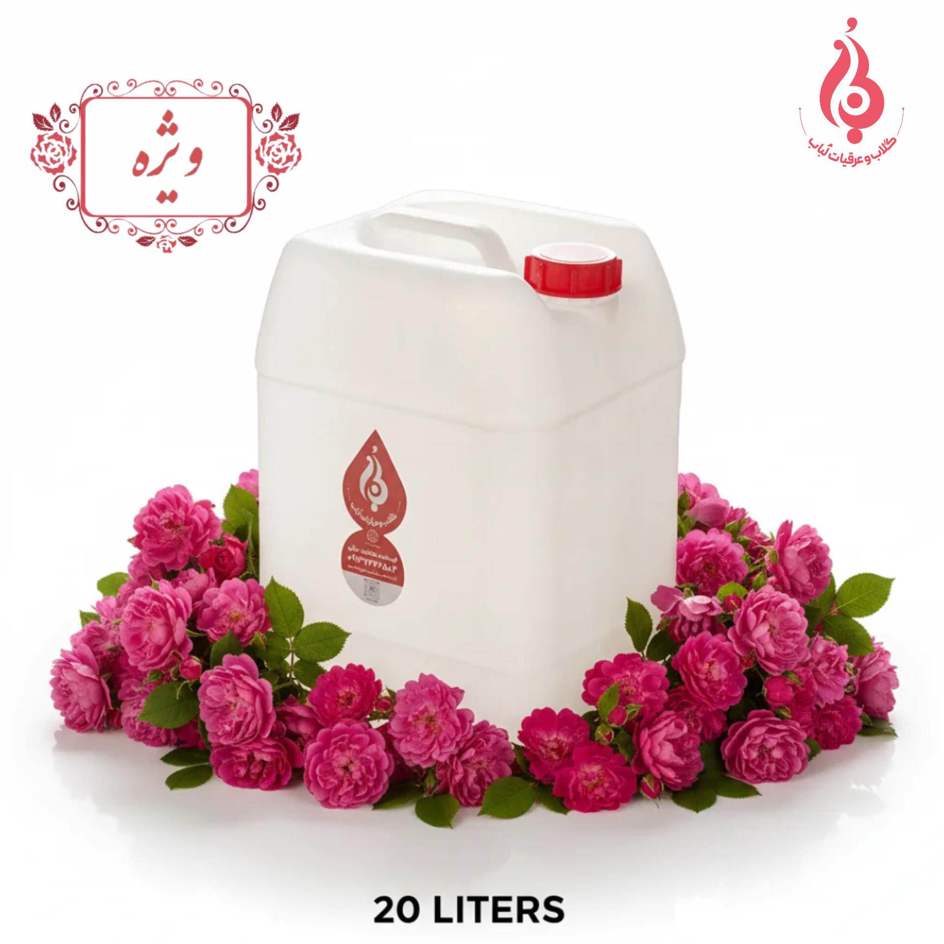 خرید عمده گالن ۲۰ لیتری گلاب سنگین بدون اسانس دوآتیشه لباب صادراتی و غلیظ ویژه کاشان ـ Wholesale 20L double‑distilled rose water by Lobab Kashan ـ export heavy aromatic tonic