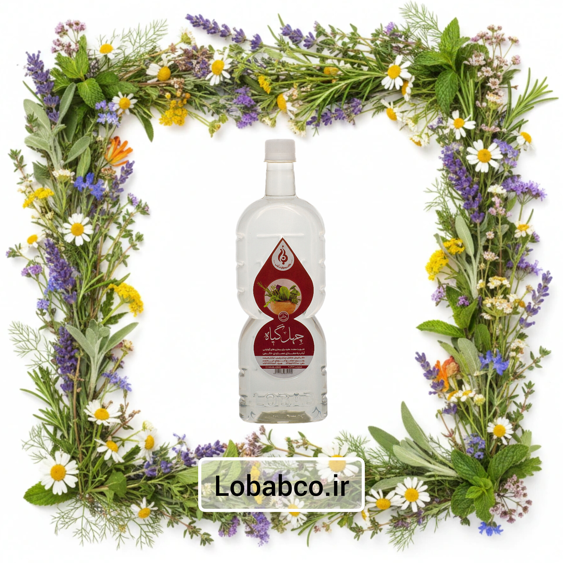 عرق چهل گیاه سنگین لباب ضد نفخ و تسکین دل‌درد ـ Natural forty herbs water by Lobab Kashan ـ digestion comfort and bloating relief