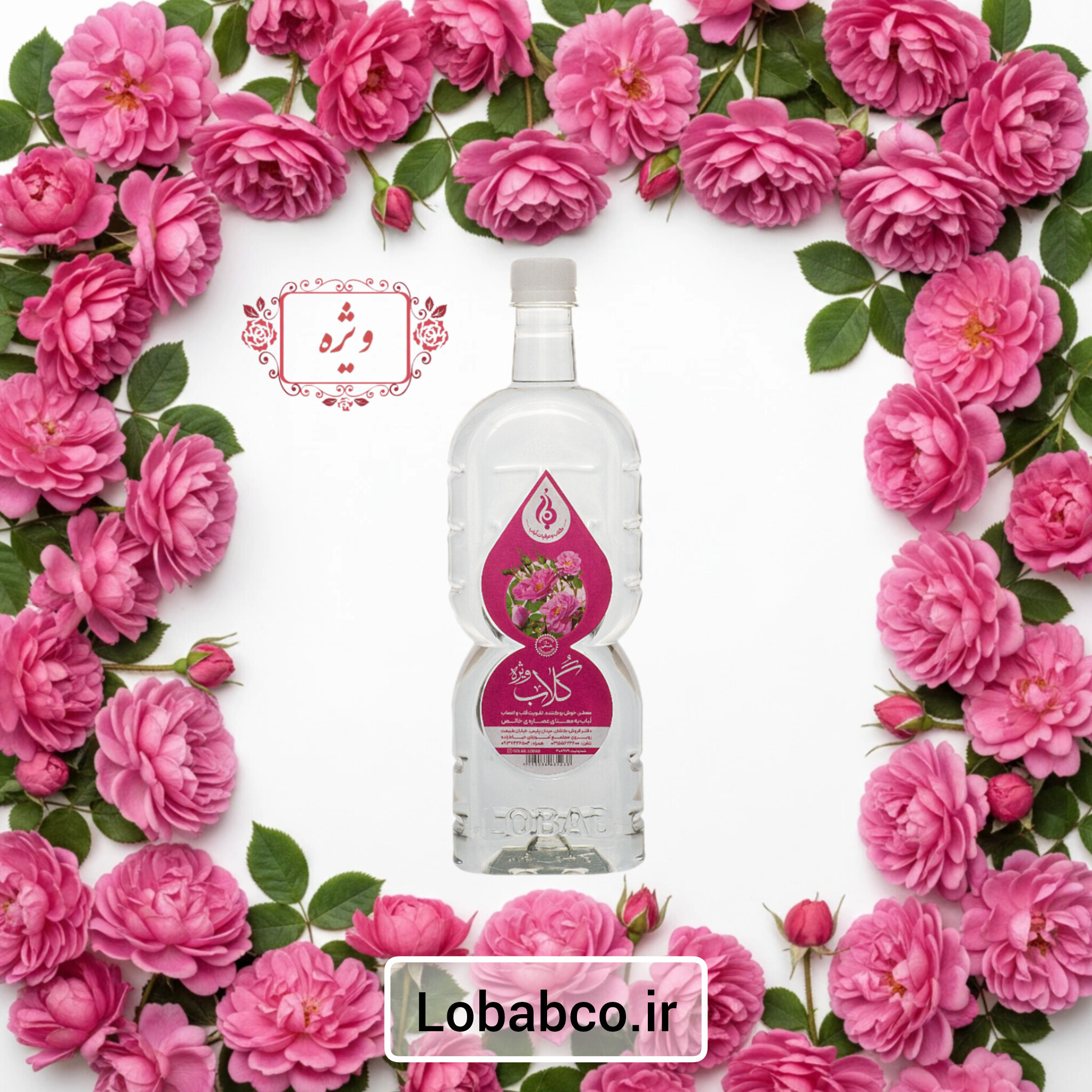 گلاب دوآتیشه طبیعی لباب مناسب آرامش و تقویت قلب ـ Double‑distilled pure rose water by Lobab Kashan ـ aromatic heart tonic